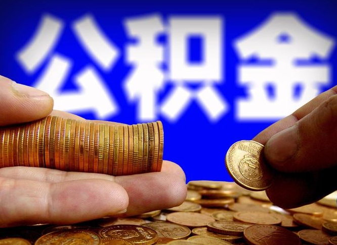 汉川公积金套现后2天就查了（为啥公积金黄牛可以取出来呢）
